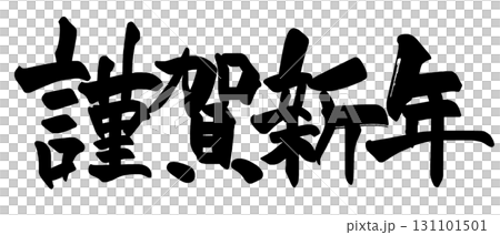 筆文字 謹賀新年(横書き) .n 筆文字 謹賀新年(横書き) .n 131101501