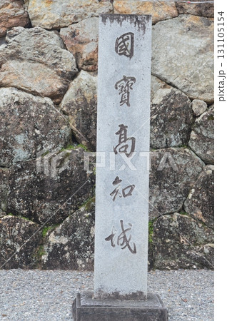 「圀寶 高知城」の石碑（高知城／高知県高知市） 131105154