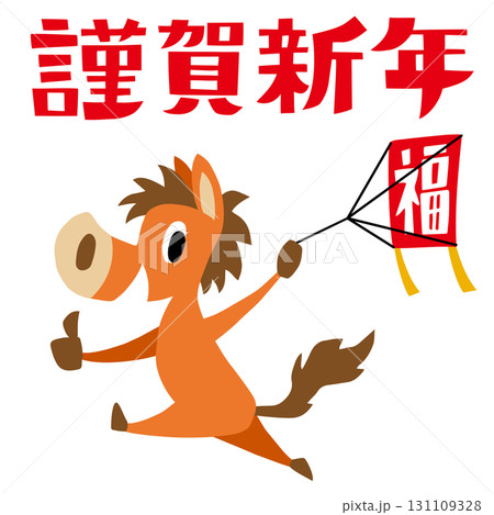 手描きのゆるい午年キャラクター(謹賀新年、干支、凧上げ) 手描きのゆるい午年キャラクター(謹賀新年、干支、凧上げ) 131109328