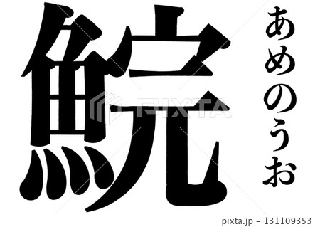 鯇　あめのうお 131109353