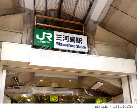 JR三河島駅　東京都 131110255