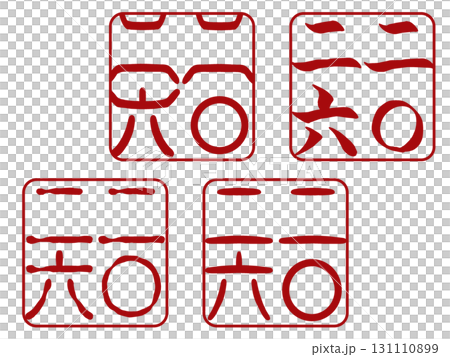 Set of 4 "2026" New Year's card seal fonts (transparent PNG) 131110899