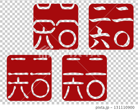 年賀状用スタンプ「二〇二六」赤文字 落款4種セット 131110900