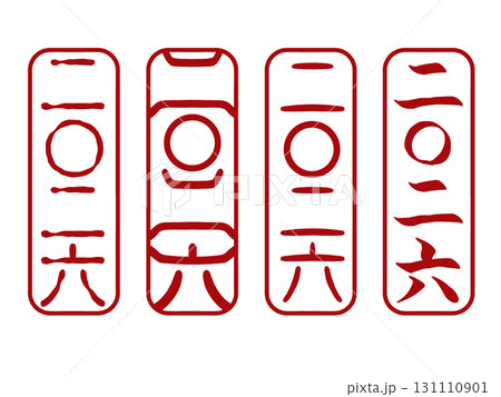 二〇二六年賀状用落款4種セット 縦長スタンプ素材 PNG 二〇二六年賀状用落款4種セット 縦長スタンプ素材 PNG 131110901