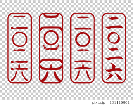 二〇二六年賀状用落款4種セット 縦長スタンプ素材 PNG 二〇二六年賀状用落款4種セット 縦長スタンプ素材 PNG 131110901