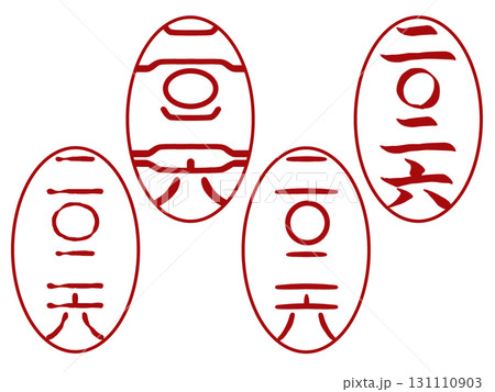 2026年賀状用落款スタンプ素材・楕円形デザインセット 131110903