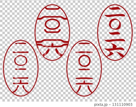 2026年賀状用落款スタンプ素材・楕円形デザインセット 131110903