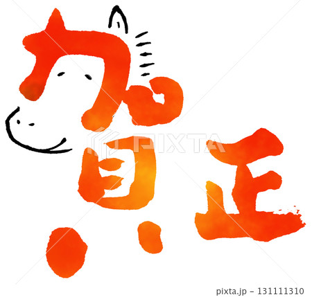 筆文字　賀正　うま 131111310