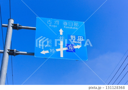 古河春日部の青看板 131128368