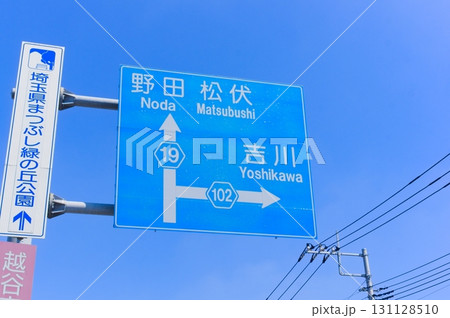 野田松伏青の青看板 野田松伏青の青看板 131128510