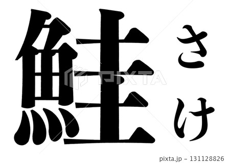 鮭 131128826