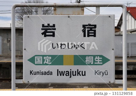 岩宿駅 駅名標 岩宿駅 駅名標 131129858