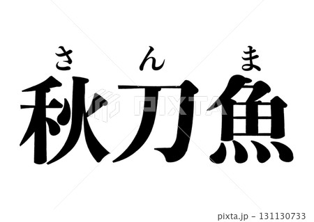 秋刀魚 秋刀魚 131130733