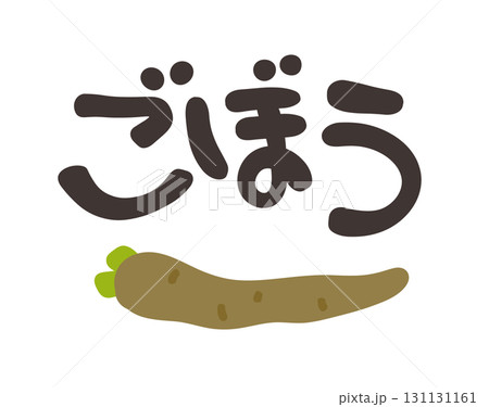 ごぼう 文字セット 131131161