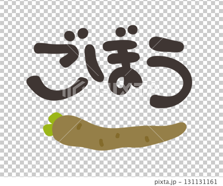 ごぼう 文字セット 131131161