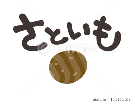 さといも 文字セット 131131162