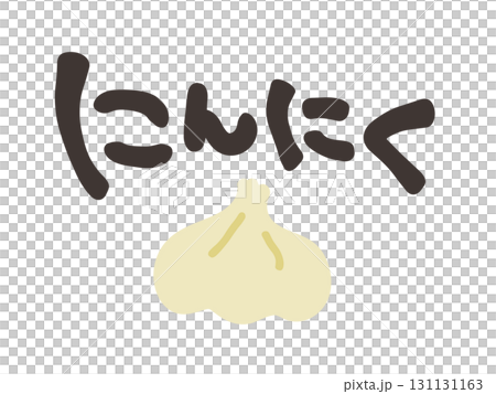にんにく 文字セット 131131163