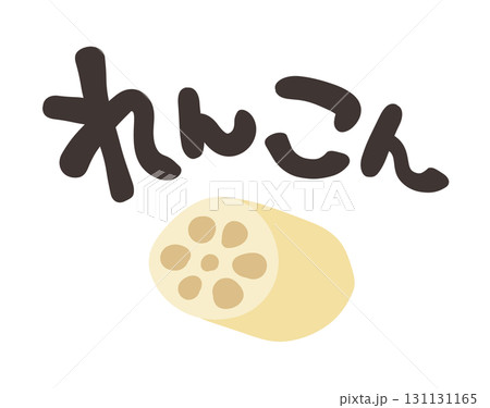 れんこん 文字セット 131131165