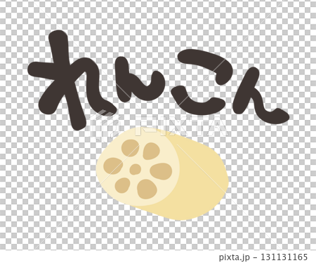 れんこん 文字セット 131131165