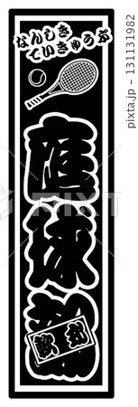 スポーツ ラベル テニス 131131982