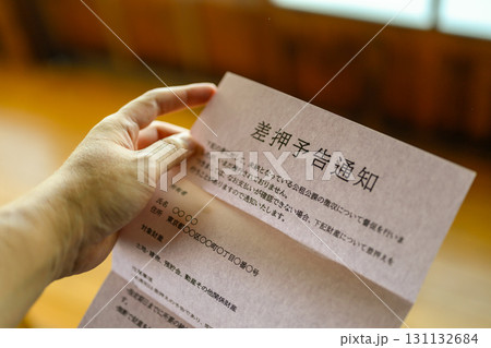 差し押さえ 131132684