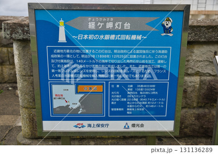 海の京都　経ヶ岬灯台の説明板 131136289
