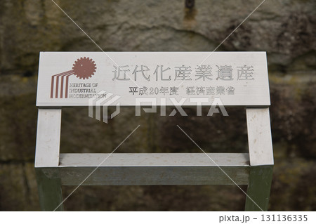 海の京都 経ヶ岬灯台の近代化産業遺産プレート 海の京都 経ヶ岬灯台の近代化産業遺産プレート 131136335