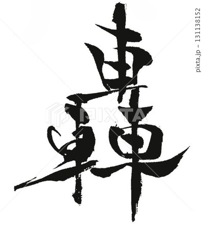 轟の文字創作で何種類か書道筆で書きました 轟の文字創作で何種類か書道筆で書きました 131138152