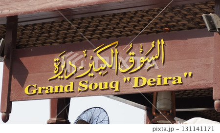 ドバイ 旧市街 グランドスーク 131141171