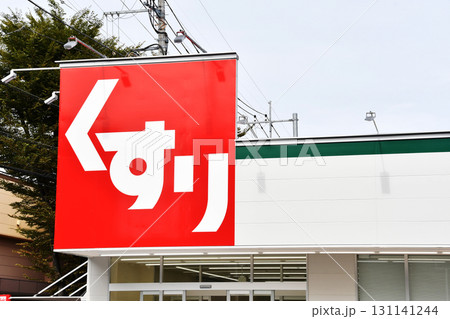 ドラックストアの看板_04 131141244