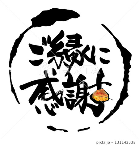 筆文字　ご縁に感謝（まる）栗 .n 131142338