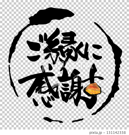 筆文字　ご縁に感謝（まる）栗 .n 131142338