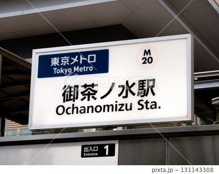 東京メトロ　御茶ノ水駅　東京都 131143308