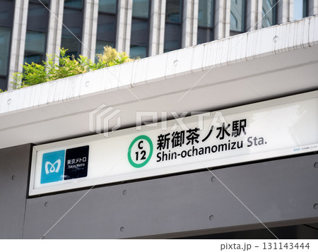 東京メトロ　新御茶ノ水駅 131143444