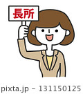 長所の札を上げる女性 131150125