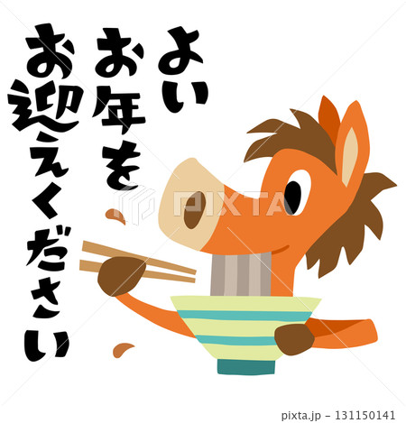 手描きのゆるい馬キャラクター(年末、大晦日、年越し蕎麦) 131150141