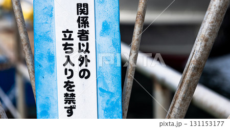 関係者以外の立ち入りを禁ずるの看板がある風景 関係者以外の立ち入りを禁ずるの看板がある風景 131153177