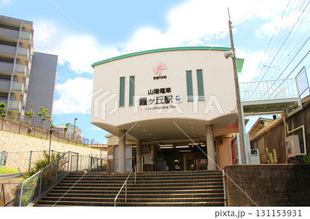 山陽電車霞ヶ丘駅 山陽電車霞ヶ丘駅 131153931