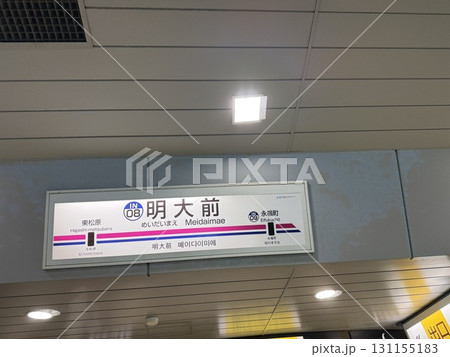 明大前駅の駅名標 明大前駅の駅名標 131155183