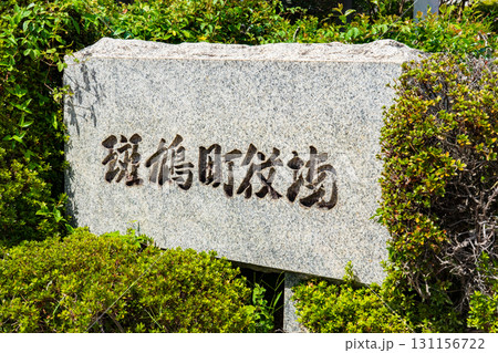 奈良県斑鳩町 斑鳩町役場の石の名標 奈良県斑鳩町 斑鳩町役場の石の名標 131156722