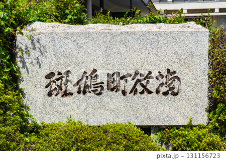 奈良県斑鳩町　斑鳩町役場の石の名標 131156723