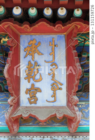 Panel with motto above the entrance to the Hall in the Forbidden City, Beijing Panel with motto above the entrance to the Hall in the Forbidden City, Beijing 131159726