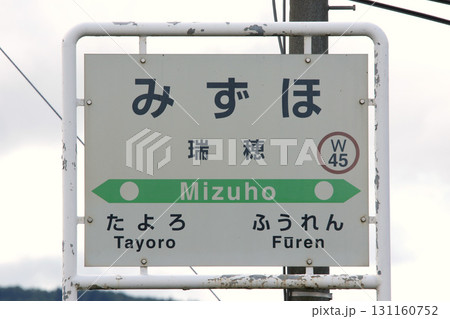 宗谷本線　瑞穂駅　W45　花の咲く駅 131160752