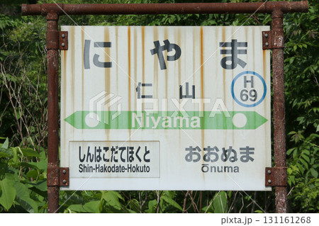 仁山駅 JR仁山駅 にやま Niyama H69 函館本線 廃止候補 仁山駅 JR仁山駅 にやま Niyama H69 函館本線 廃止候補 131161268