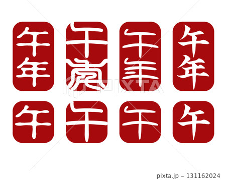 年賀状用の午年スタンプセット8種・書体違い・背景透過PNG 年賀状用の午年スタンプセット8種・書体違い・背景透過PNG 131162024