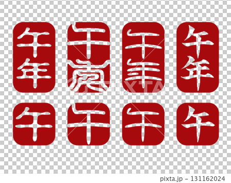 年賀状用の午年スタンプセット8種・書体違い・背景透過PNG 年賀状用の午年スタンプセット8種・書体違い・背景透過PNG 131162024