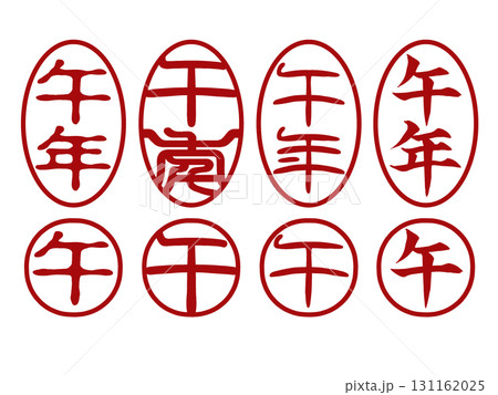 年賀状用の午年スタンプセット8種・丸型小判型・背景透過PNG 131162025