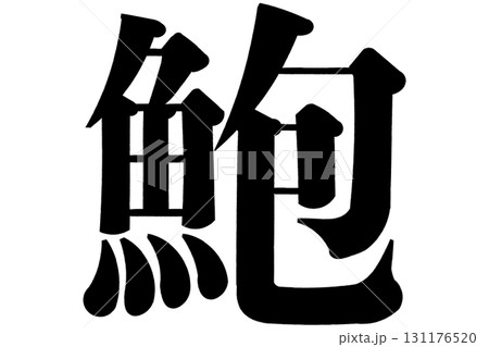 鮑　あわび 131176520