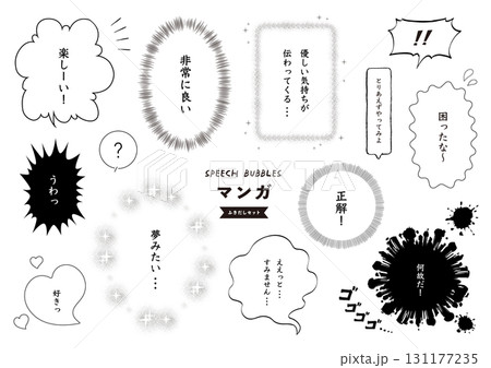 コミック・マンガ風 吹き出しセットのイラスト素材 [131177235] - PIXTA