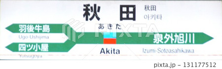 秋田駅駅名表示板 131177512